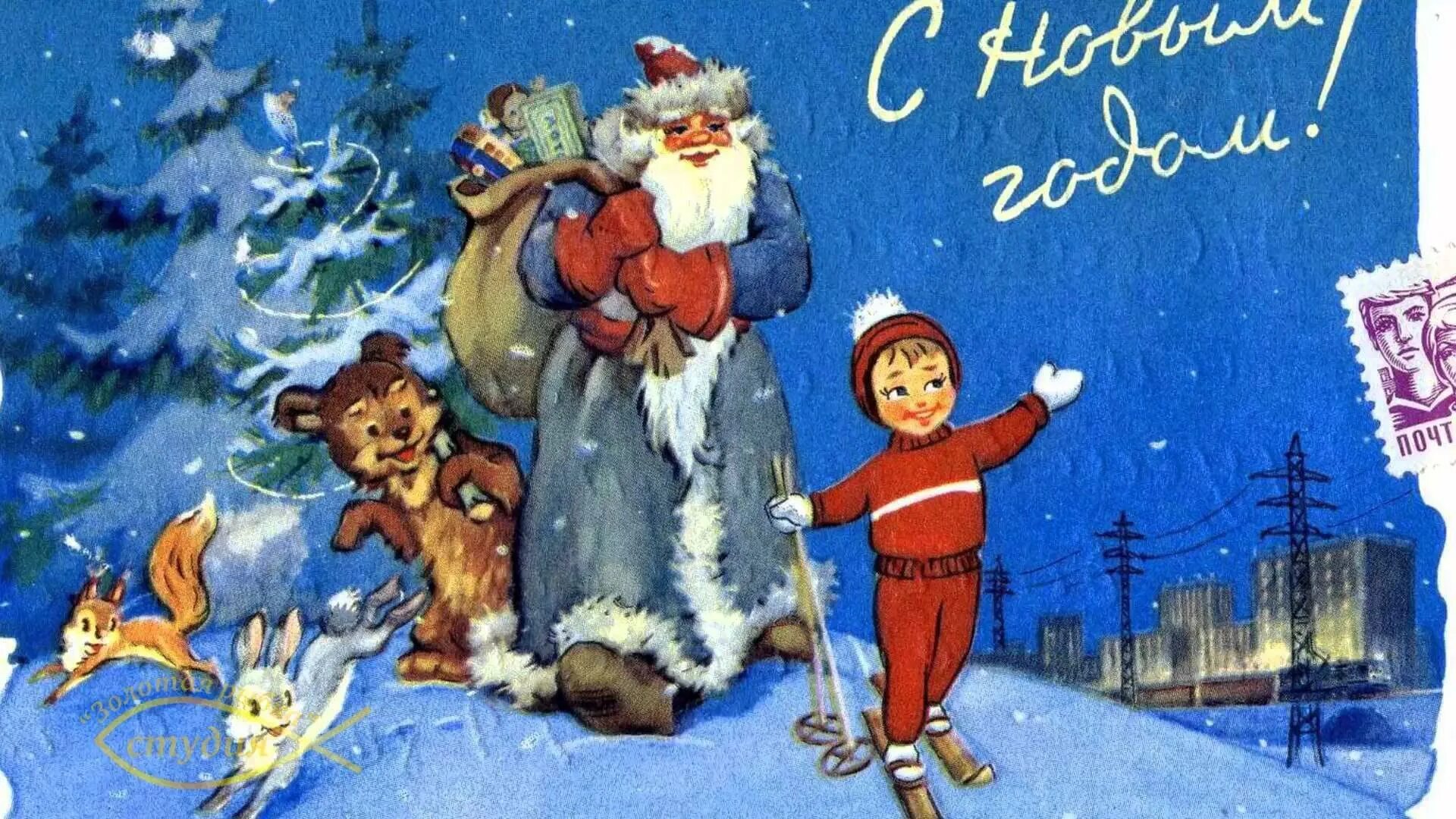 Новогодняя открытка. Новый год советские открытки. Открытка в новый год. Старые новогодние открытки. Открытки с 52 годом