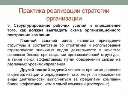 Реализация стратегии представляет собой