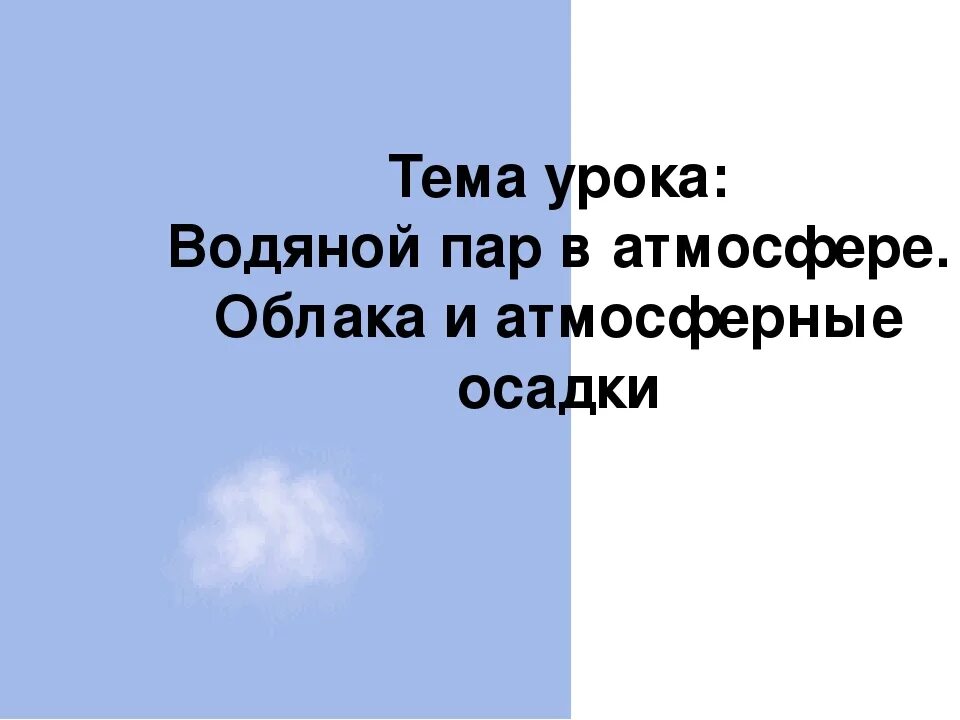 Облака и осадки 6 класс. Облака и атмосферные осадки 6 класс. Водяной пар в атмосфере облака и атмосферные осадки. Водяной пар в атмосфере 6 класс география. Облака и атмосферные осадки презентация 6 класс.