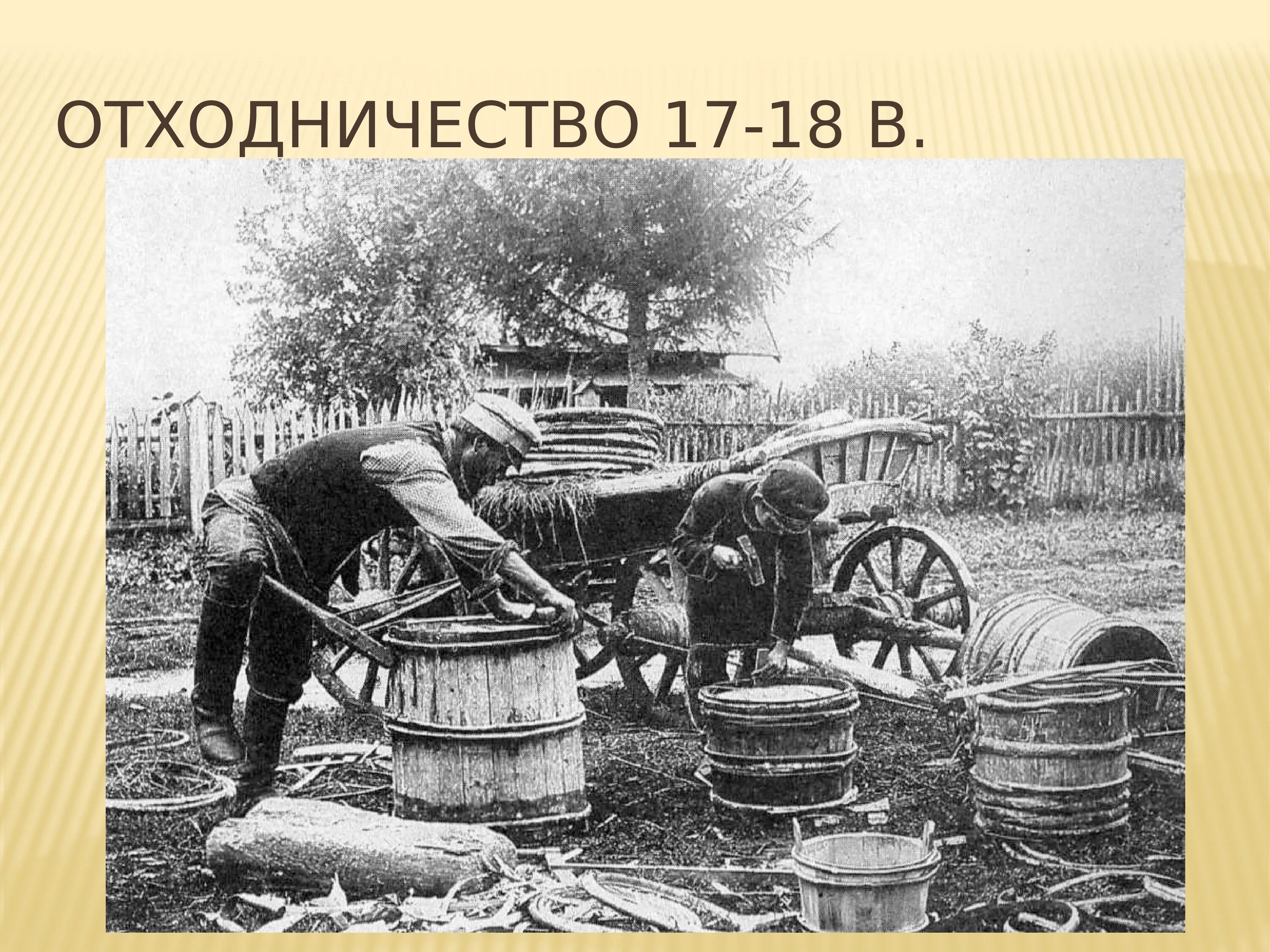 Бондарь 17 век. Отхожие промыслы. Отходничество 19 век. Отхожие промыслы крестьян..