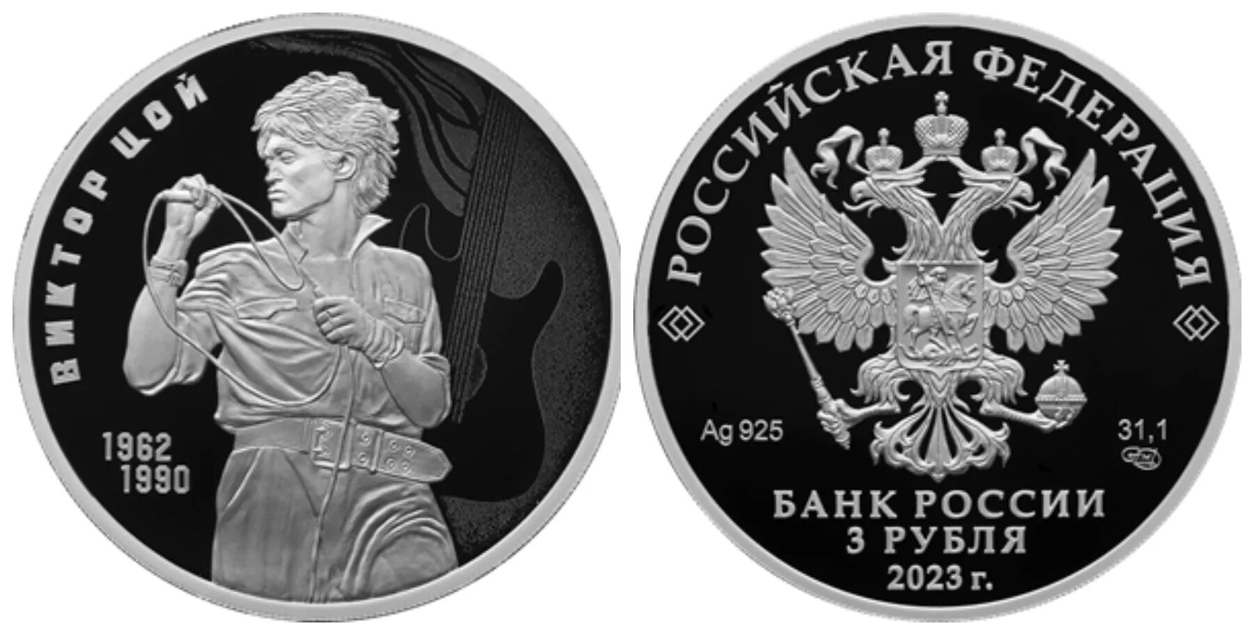 Трех рублевые монеты. Монета Цой 3 рубля. Серебряная монета 3 рубля. Юбилейные серебряные монеты. Памятная серебряная монета с Цоем.