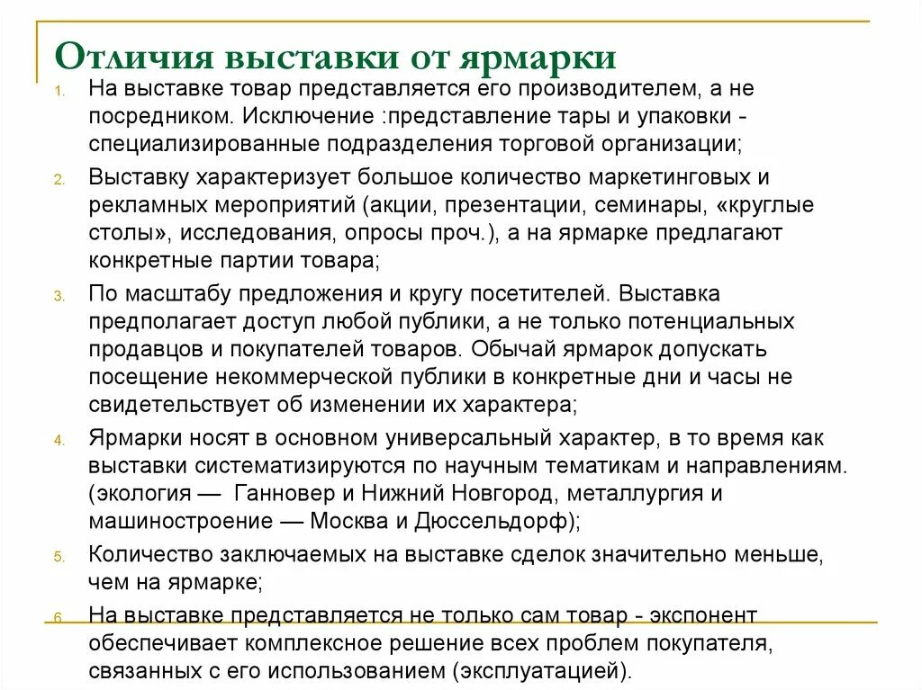 Исключение посредников. Отличие выставки от ярмарки. Различия и сходства «ярмарок» и «выставок».. Особенности организации и проведения ярмарок и выставок. Понятие и виды ярмарок и выставок.