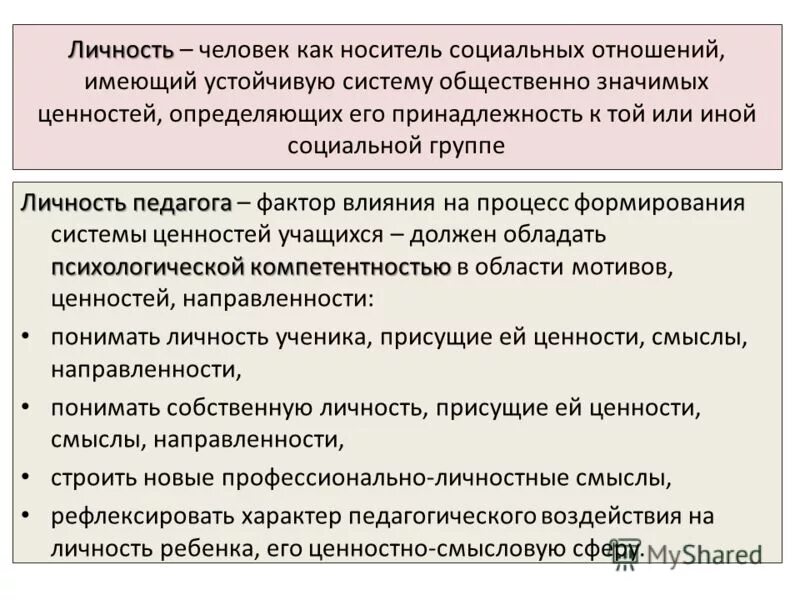 Ичность - это "человек как носитель сознания. Личность это человек как носитель качеств. Человек как носитель социальных качеств понятие. Человек личность деятельность человека. Человек как носитель социальных.