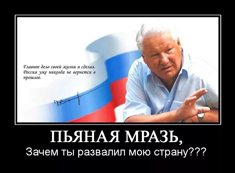 Почему россия так медленно. Развал СССР демотиваторы. День развала СССР. Развал СССР прикол. Ельцин развалил Россию.