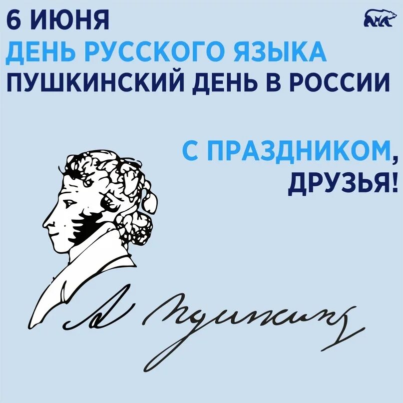 Открытки с праздником русского языка. День русского языка. С днем русского языка поздравление. День русского языка Пушкинский день. 6 Июня день русского языка.