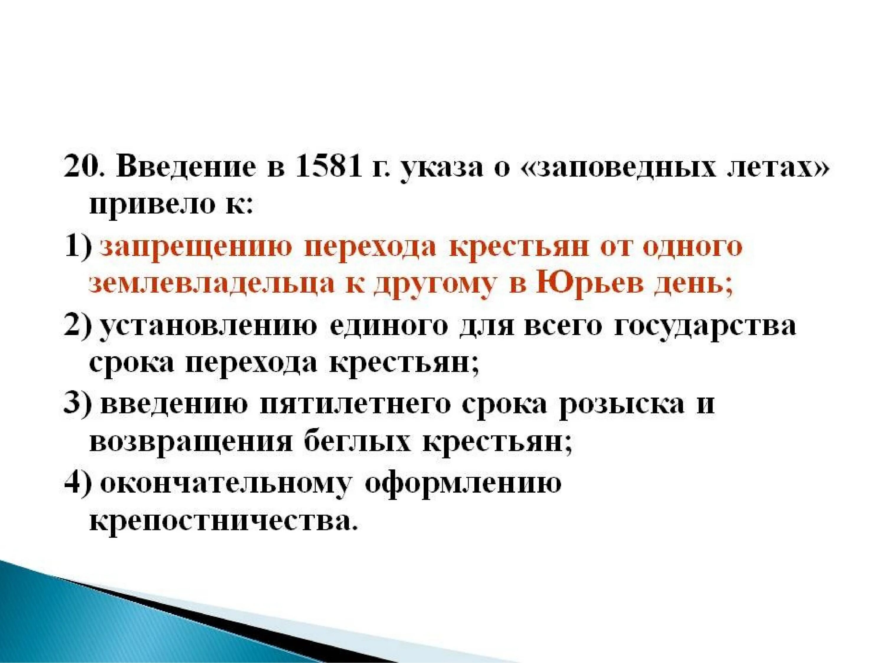 1581 Указ о заповедных летах. Указ о заповедных летах Ивана 4. Указ о заеоведрвх лета. Последствия указа о заповедных летах. 1581 год указ