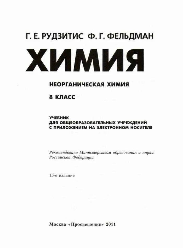 Химия рудзитис г.е., Фельдман ф.г. 8. Химия 8 класс рудзитис Фельдман учебник. Рудзитис г. е., Фельдман ф. г. неорганическая химия 8 класс. Химия 8 класс рудзитис книга. Учебник по химии 8 класс рудзитис читать