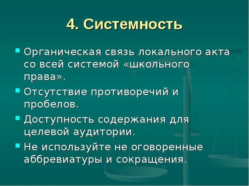 Принципы локальных актов. Системность это в праве.