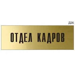 Отдел кадров режим