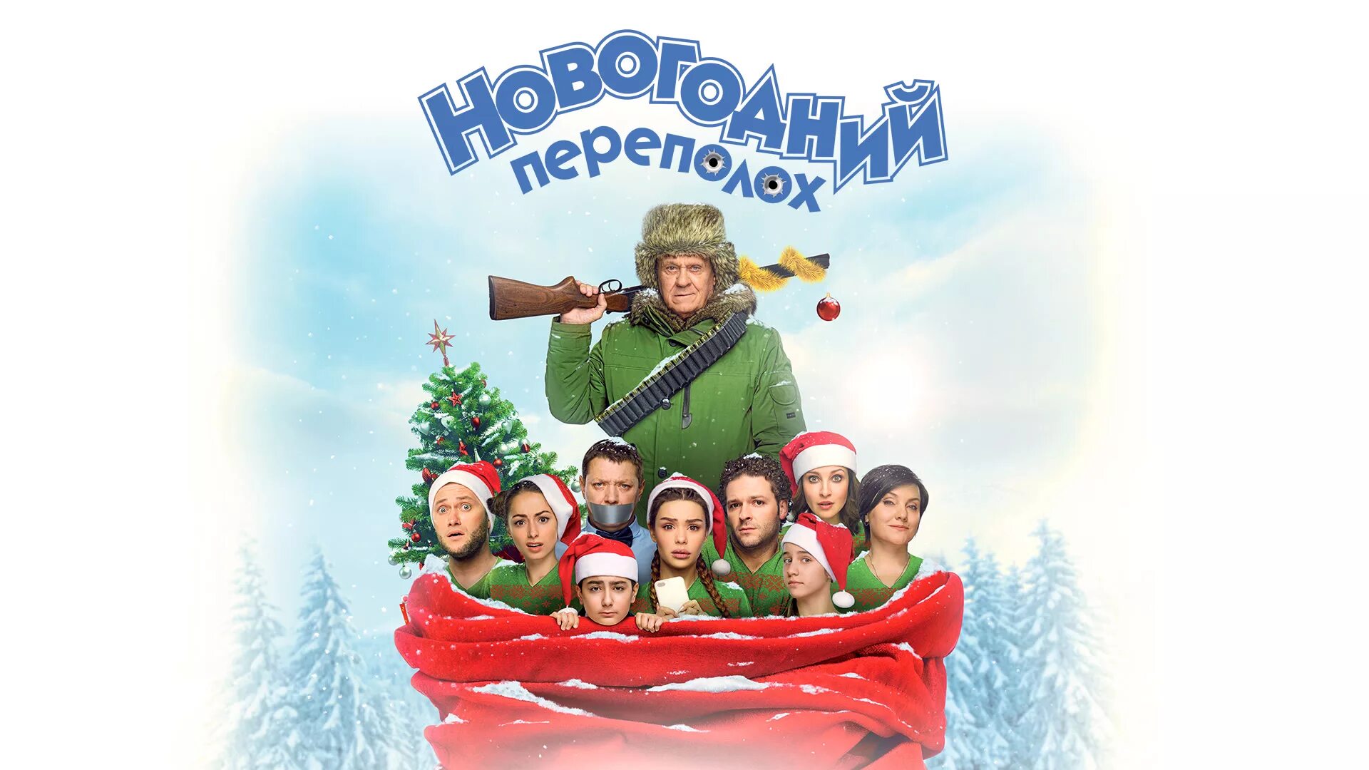 Переполох в 3 10 царстве курск. Новогодний переполох фильм. рождественский переполох фильм. новогодний переполох сериал. новогодний фильм новогодний переполох.
