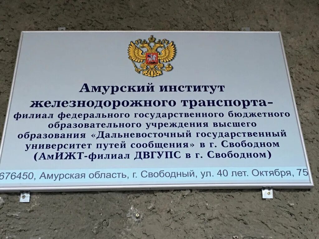 амурский институт железнодорожного транспорта