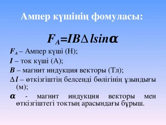 Ампер күші. Магнит өрісі. Магнит индукция векторы. Ампер күші сол қол ережесі презентация.