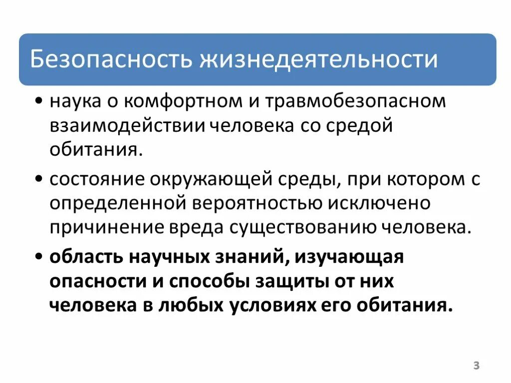 Безопасность деятельности определяется. Основные термины и определения ОБЖ. Основные понятия и определения безопасности жизнедеятельности. Понятие о безопасности жизнедеятельности человека. Понятие БЖД.