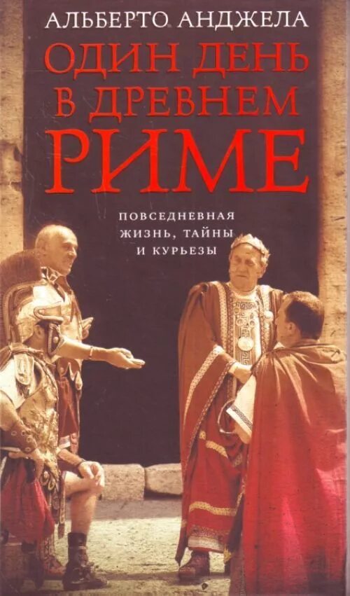 Один день жизни в риме. Один день в древнем Риме Альберто Анджела. «Один день в древнем Риме. Повседневная жизнь, тайны и курьезы». Один день в древнем Риме книга. Один день книга.