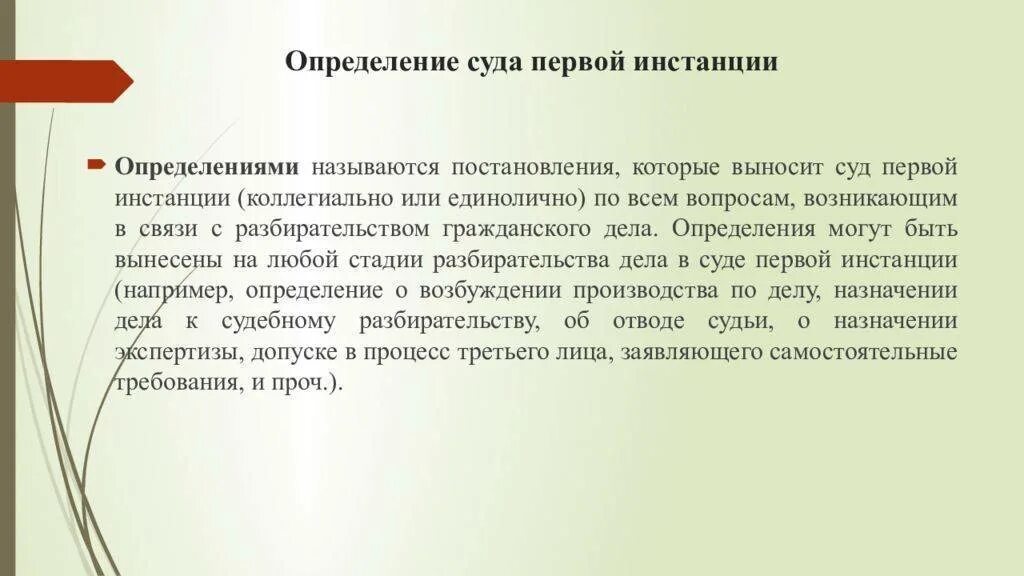 Определение суда первой инстанции. Суд 1 инстанции определение. Постановление суда первой инстанции. Суд это определение. Суд выносит определения в случаях