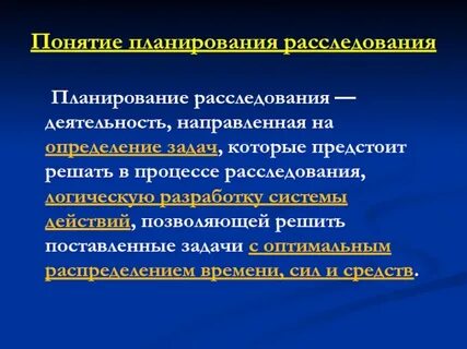 Виды планирования расследования преступлений
