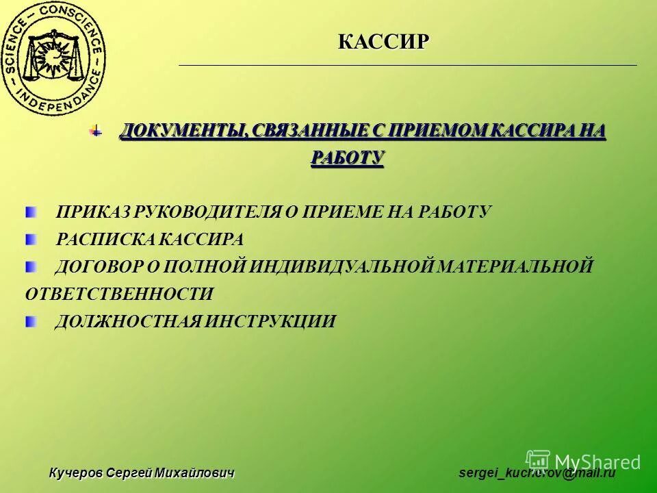 Кассовая книга отчет кассира и вкладной лист кассовой книги. Документы кассовых операций. Кто подписывает кассовые документы. Кассир документы. Назовите действия кассира после получения расходного документа.