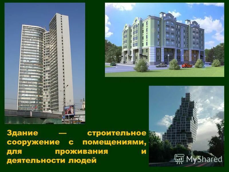 Отдельно стоящие здания или сооружения. Отдельно стоящие здания или сооружения