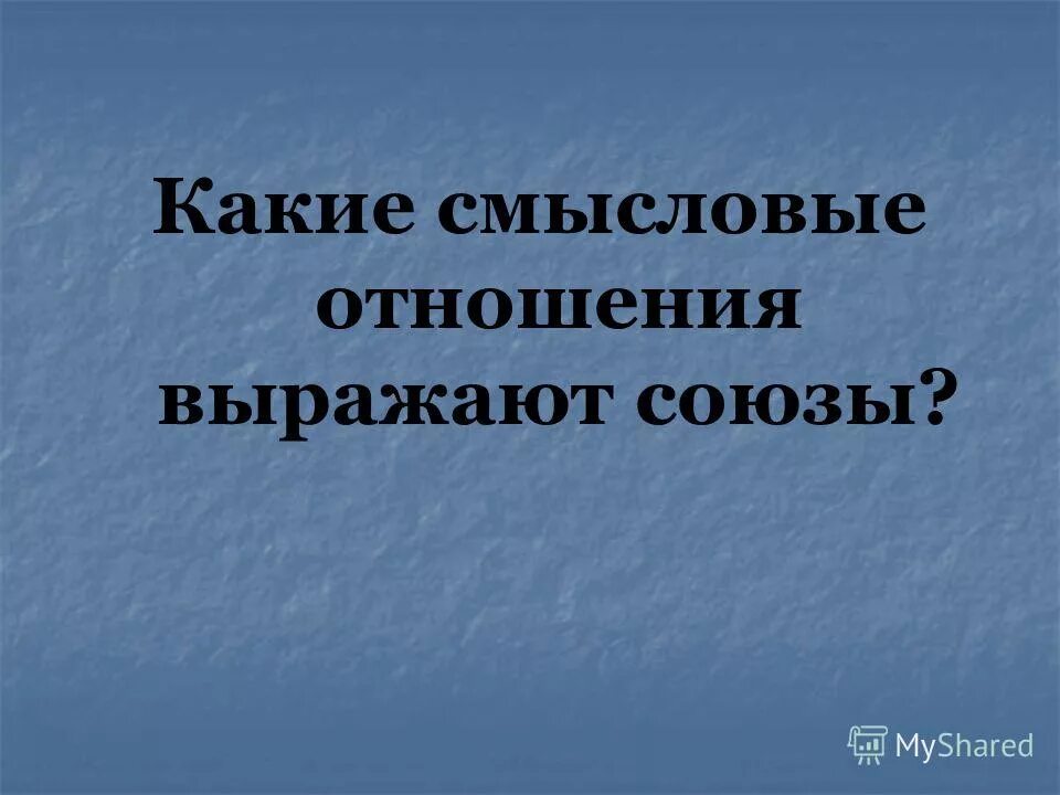 Какие отношения выражают союзы. Какие отношения выражают союзы