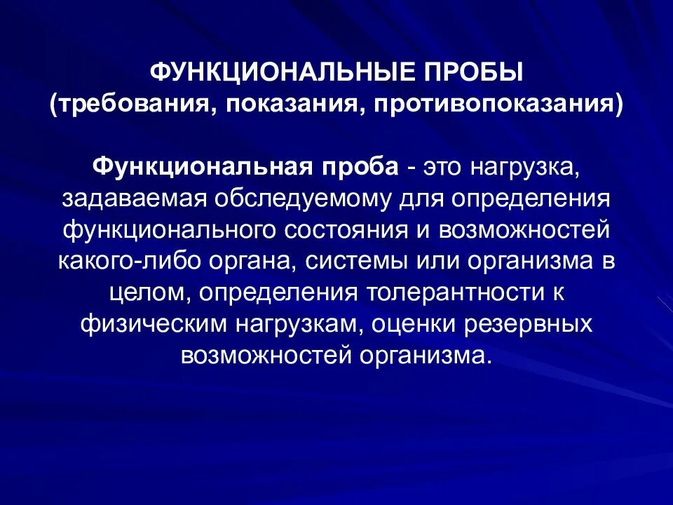 Является простой в использовании и. Функциональные пробы. Методика проведения функциональных проб. Нагрузочные функциональные пробы. Функциональная проба и методика ее выполнения.