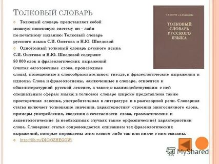 Толковый словарь ожегова и шведовой значение слова