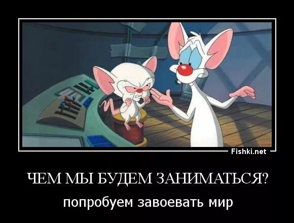 Какие захватить мир. Попытаемся завоевать мир. пинки и брейн завоевать мир. пинки и брейн захватывают мир. пинки и брейн пытаться захватить мир.