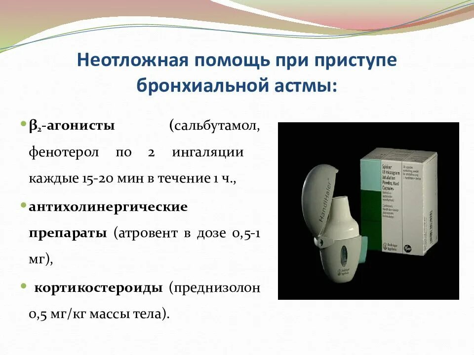 Бронхиальная астма неотложная помощь алгоритм. Препараты при неотложной помощи при бронхиальной астме. алгоритм оказания помощи при бронхиальной астме. неотложная помощь при приступе бронхиальной астмы. оказание неотложной помощи при приступе бронхиальной астмы.