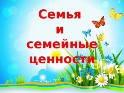 Презентация день знаний семья и семейные ценности