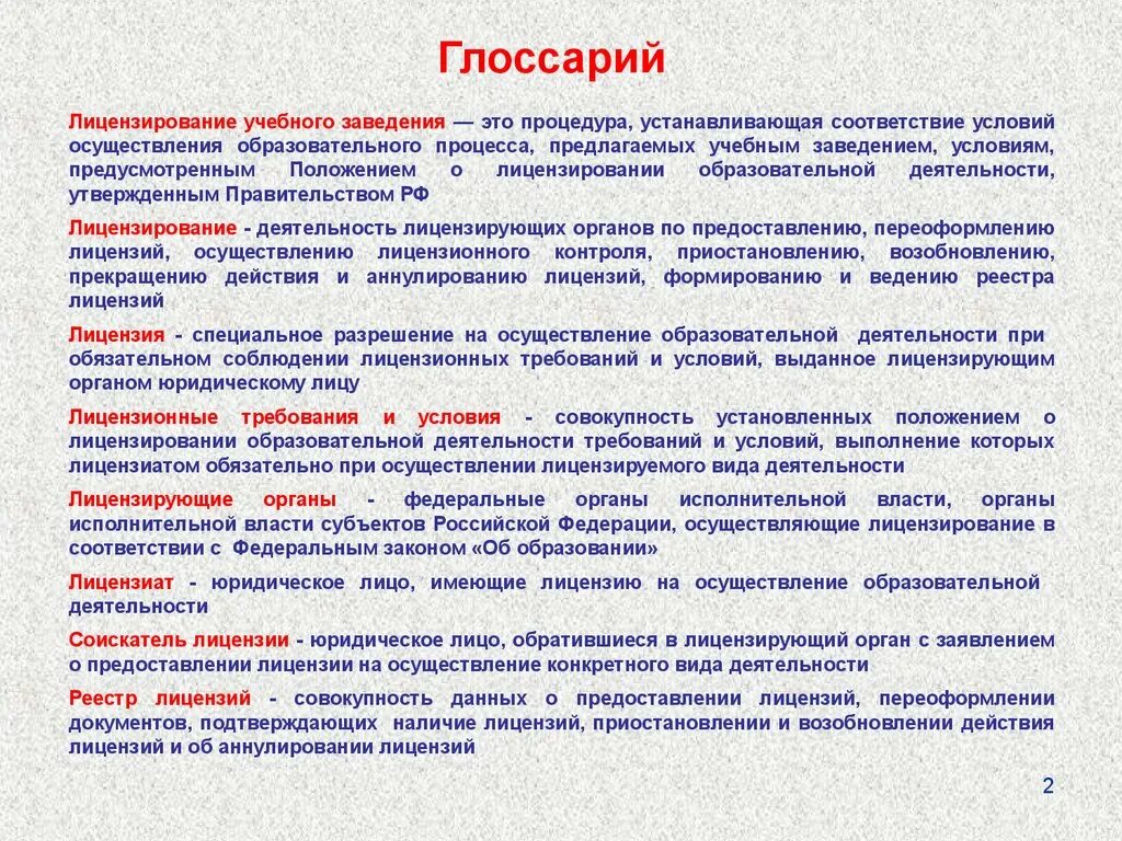 Глоссарий по теме «лицензирование образовательной деятельности».. Лицензирование глоссарий. Глоссарий педагогическая деятельность. Глоссарий по учебной теме. Учреждениям в соответствии с условиями