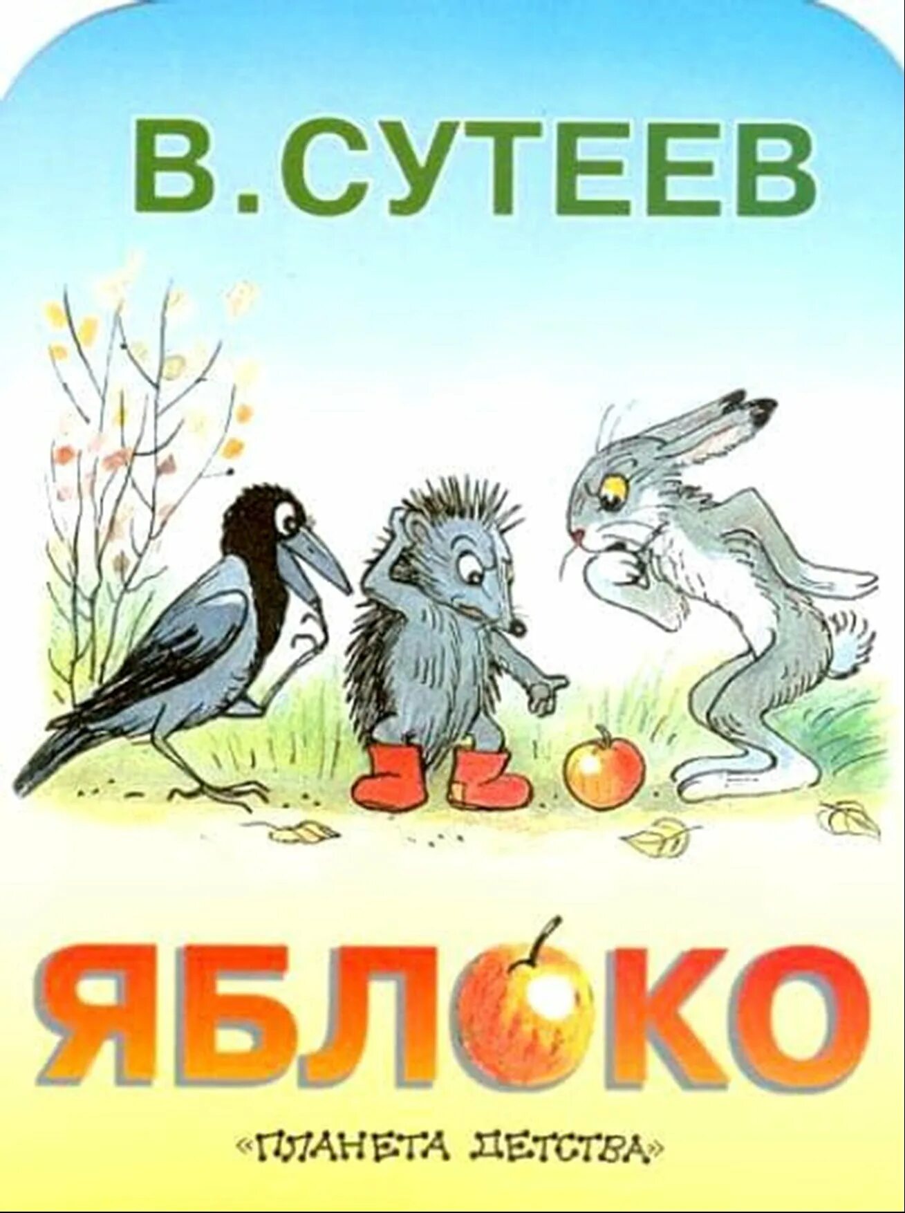 Сутеев в. "яблоко сказка". Сказка сутеева мешок яблок. Сутеев мешок яблок книга. Сутеев сказки яблоко слушать.
