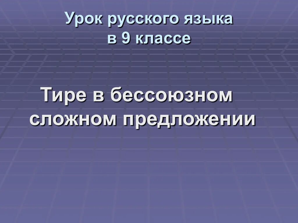 Презентация тире в бессоюзном предложении 9 класс. Тире в бессоюзных сложных предложениях 9 класс русский язык. Урок в 9 классе тире в сложных предложениях. Урок русского языка в 9 классе тире в бессоюзном сложном предложении. Урок тире в БСП урок в 9 классе.