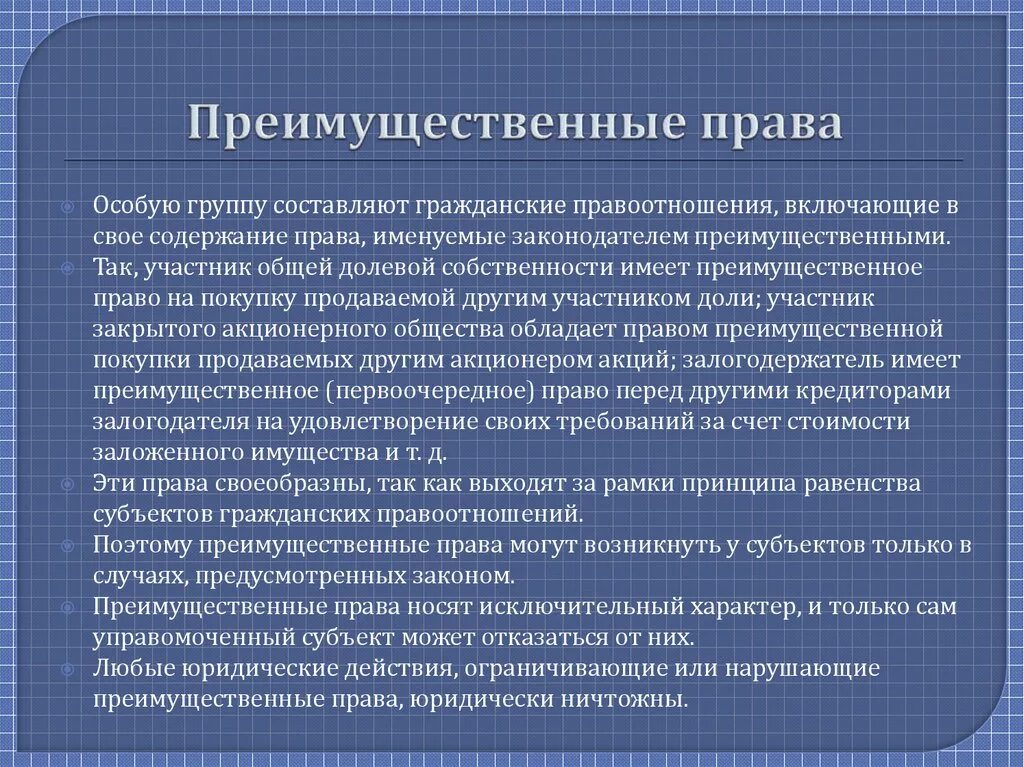 Фактическое обладание вещью создающее для обладателя. Концепция преимущественное право. Преимущественное и первоочередное право. Преимущественные правоотношения в гражданском праве. Преимущественное право это гражданское право.