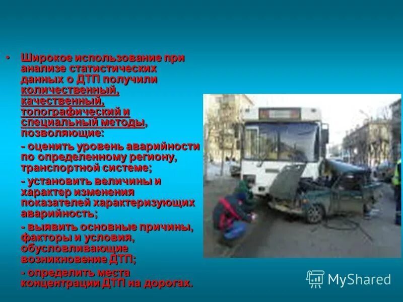 Анализ дтп на предприятии. Анализ причин дтп. Условия способствующие дтп. Условия способствующие дтп. Причины дтп.