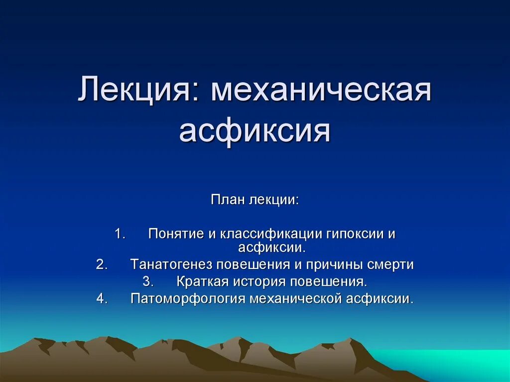 Способы асфиксии