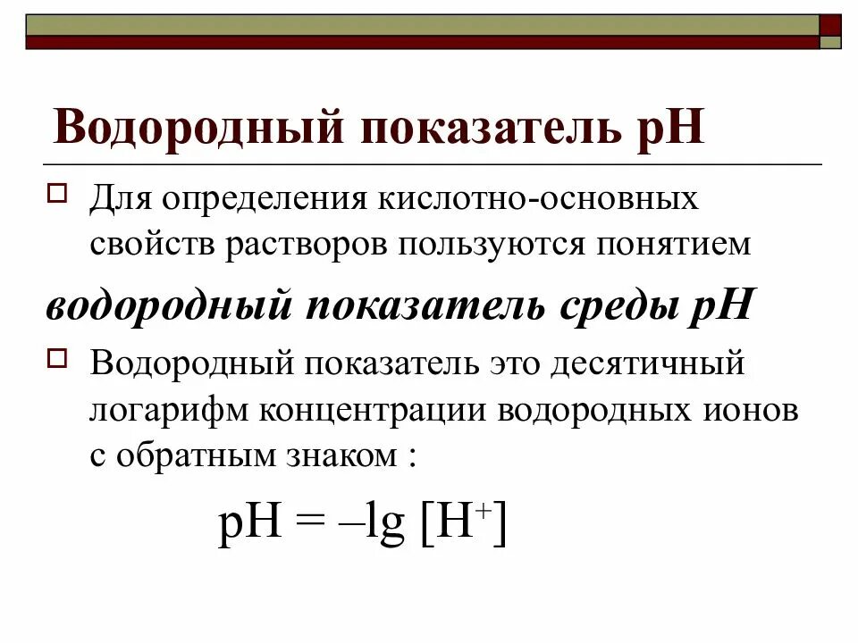 Водородный показатель среды растворов. Понятие о PH раствора. Водородный показатель РН. Показатель водорода PH. Водородный показатель раствора.