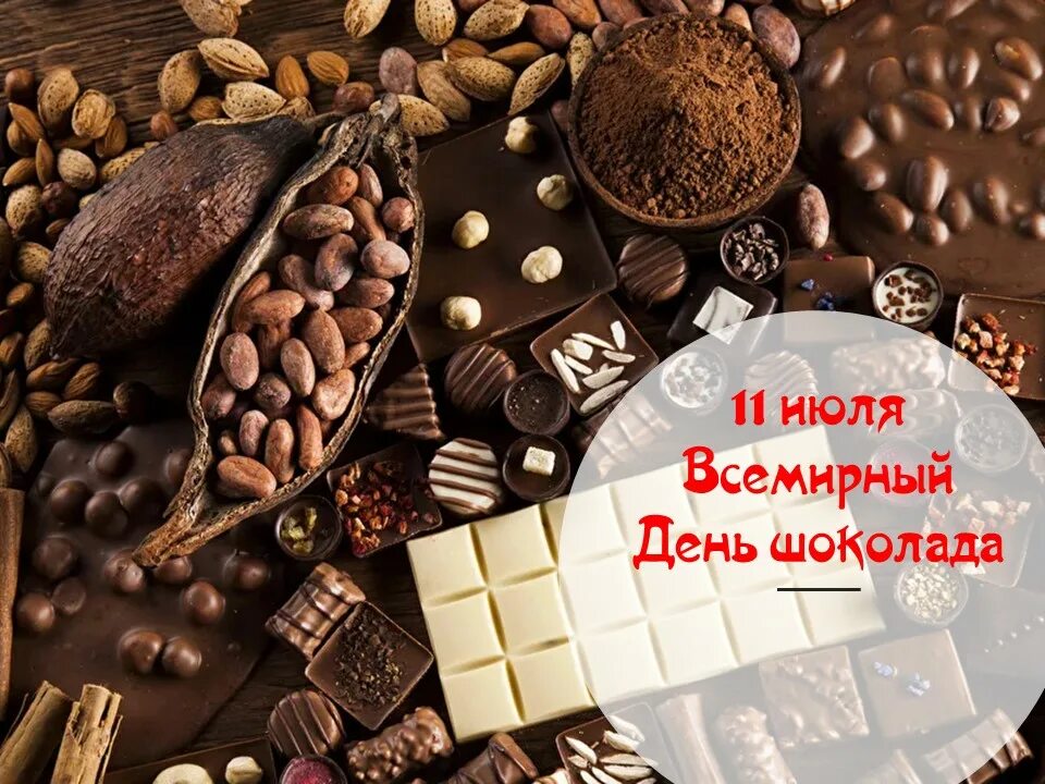 Шоколад 11. Всемирный день шоколада. Всемирный день шоколада 11 июля. 11 Июля день шоколада. 11 Июля шоколад.