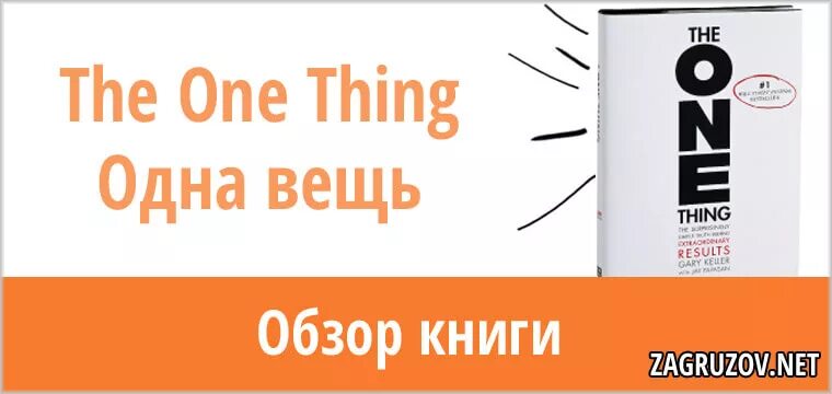 The 1 thing book. Правило одной вещи книга. The one thing книга. Книга 7 вещей. The one thing книга на русском.