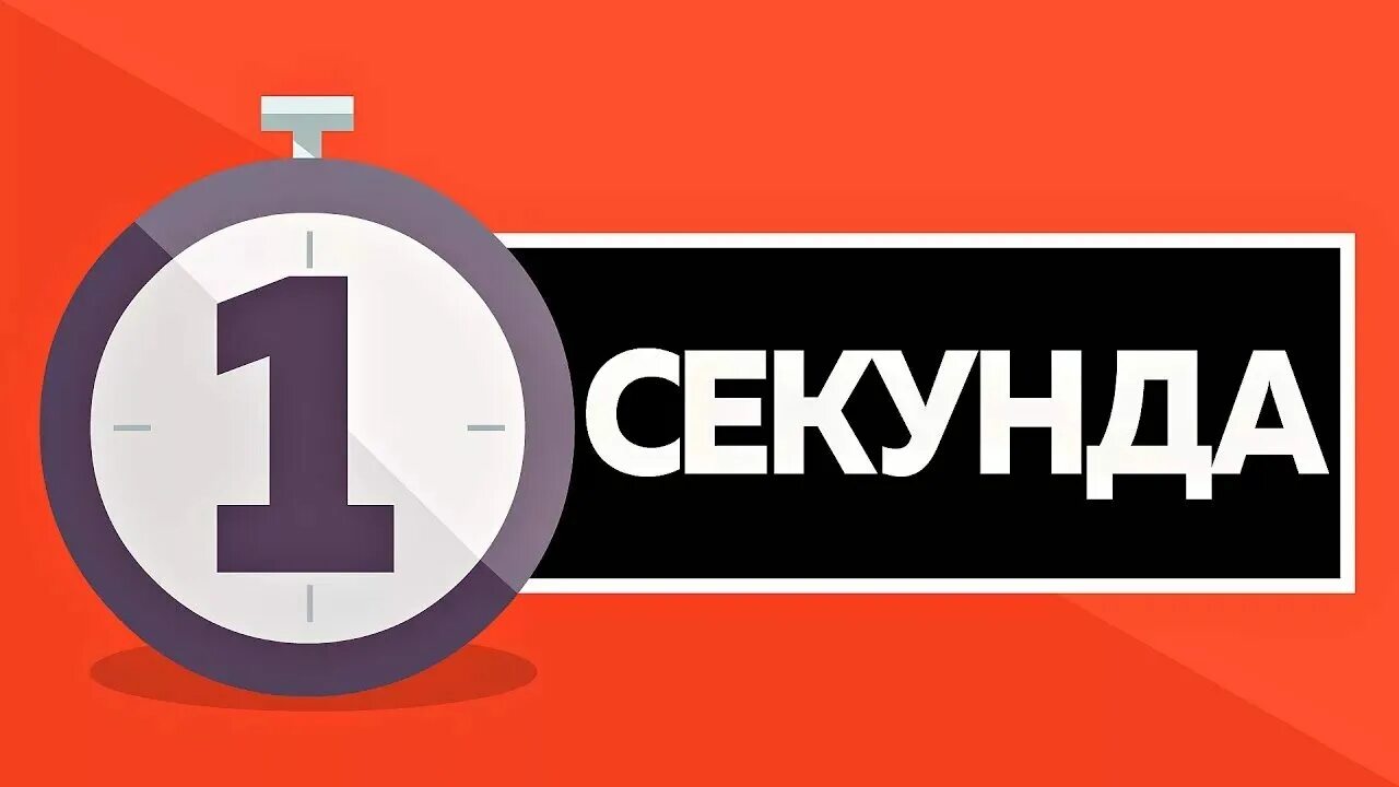 Second секунда. 1 Секунда. Секунда картинка. 1 Сек. Секунду надпись.