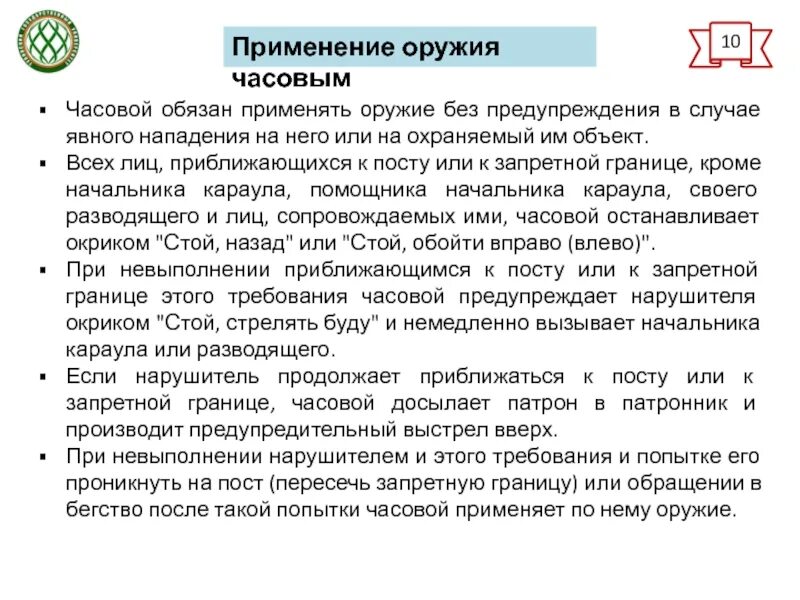 Когда можно применять оружие. Порядок применения оружия часовым на посту. Применение оружия. Применение оружия часовым. Часовой обязан применять оружие без предупреждения в случае.