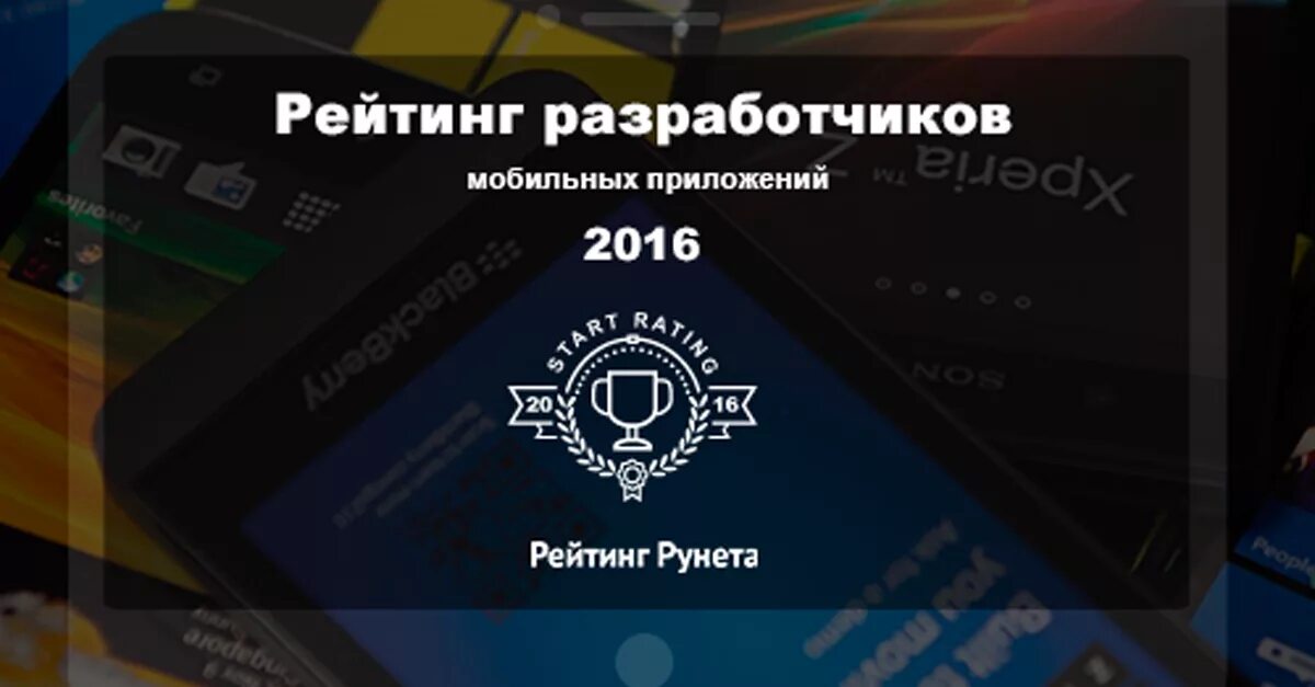 Рейтинг разработчиков мобильных приложений. Рейтинг разработчиков мобильных приложений россия. рейтинг рунета. рейтинг рунета 2025 мобильные разработчики.