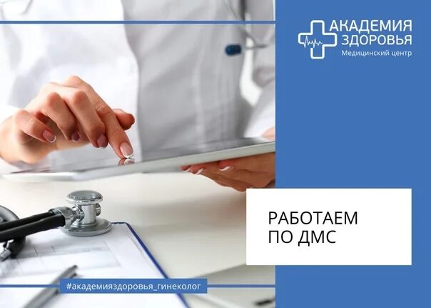 Дмс зарегистрироваться. Дмс медицинские центры. добровольное медицинское страхование картинки. дмс картинки.