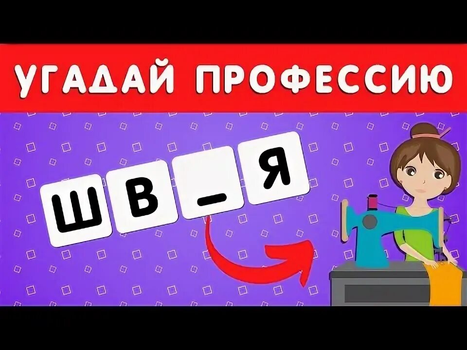 Угадай профессию 2 парадевич данон стопбан. Угадай профессию 2 парадевич данон стопбан