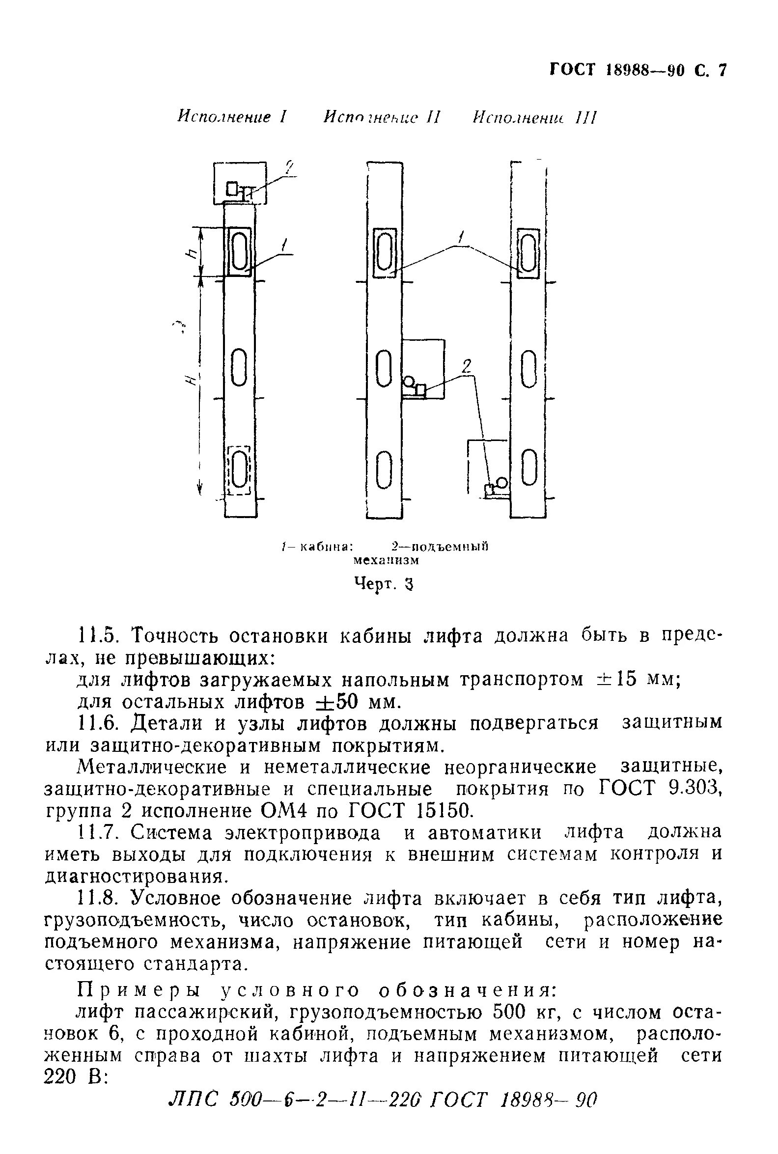 Гост требования к лифтам. Точность остановки лифта. Точность остановки кабины лифта. Лифты ГОСТ. Обозначение лифта ГОСТ.