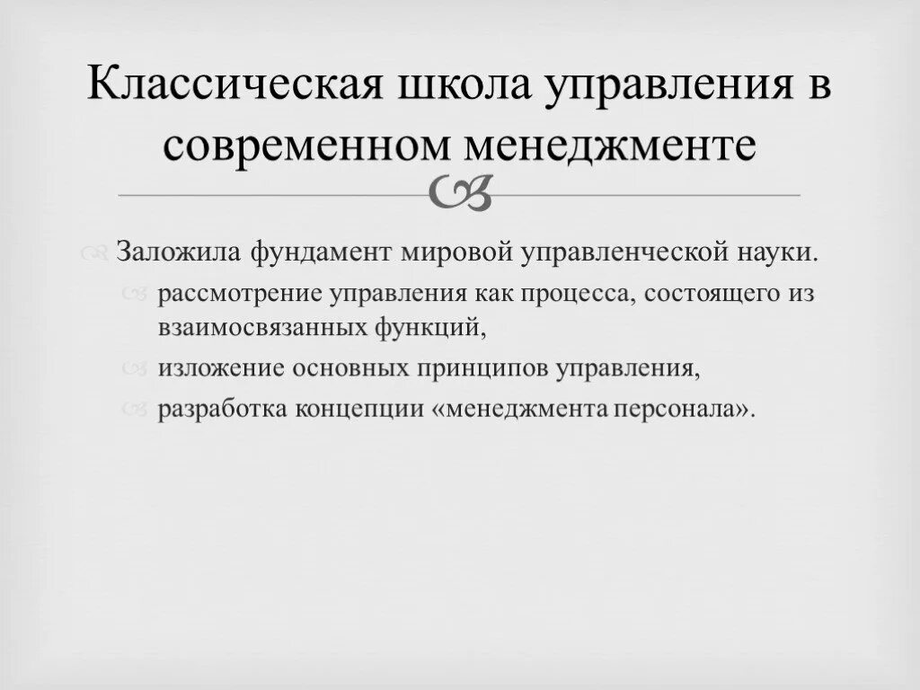 Классическая школа управления. Классическая административная школа менеджмента. Принципы классической школы управления. Классическая административная школа управления в менеджменте. Классическая школа идеи