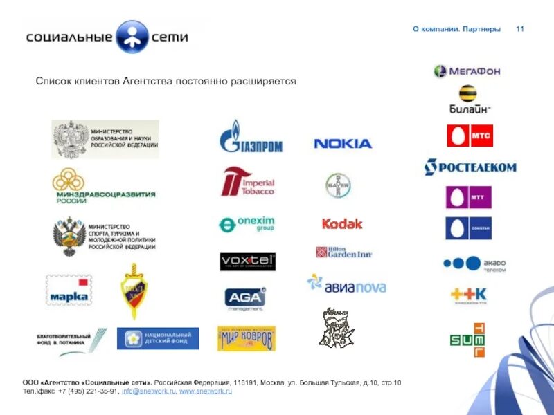 Список партнеров рахмат 102 рф. Список компаний. Агентство социальные сети. Список партнеров. Агентство партнер.