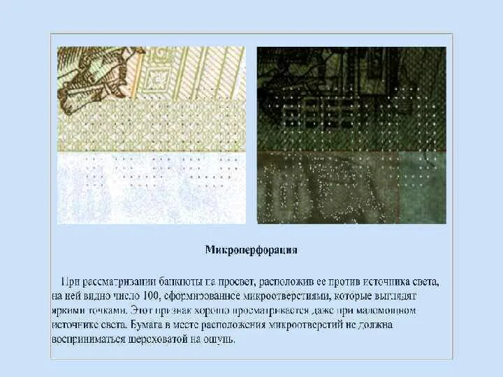 Микроперфорация. Микроперфорация на купюре. Что такое микроперфорация тест пятерочка. Что такое микроперфорация тест пятерочка. Что такое микроперфорация тест пятерочка.