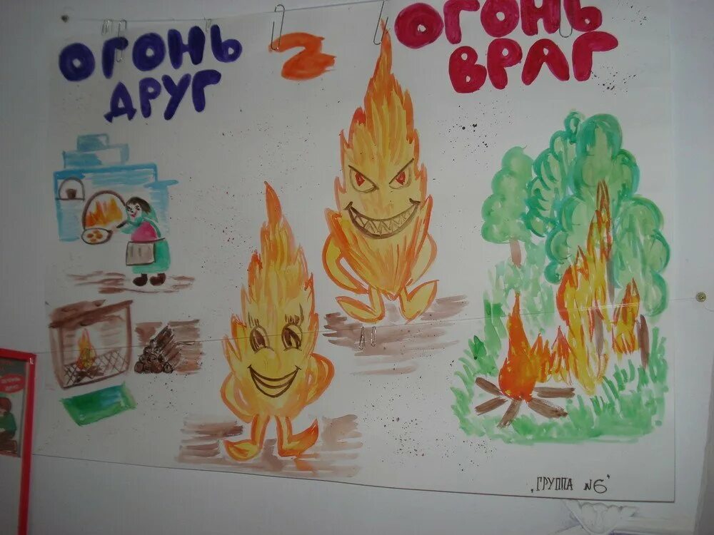 Друг огня рисунки. Огонь-друг огонь-враг. огонь-друг огонь-враг рисунки. огонь враг. плакат огонь друг огонь враг.