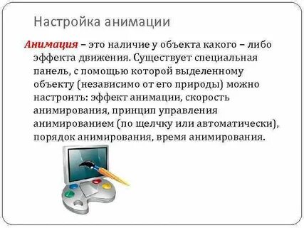 Настрой анимацию