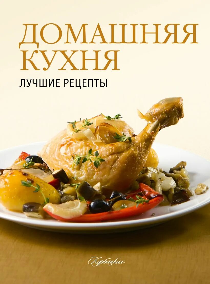 Домашняя кухня 1. Домашняя кухня книга. Лучшие Кулинарные рецепты домашней кухни книга. Домашняя кухня рецепты. Популярные блюда домашней кухни.