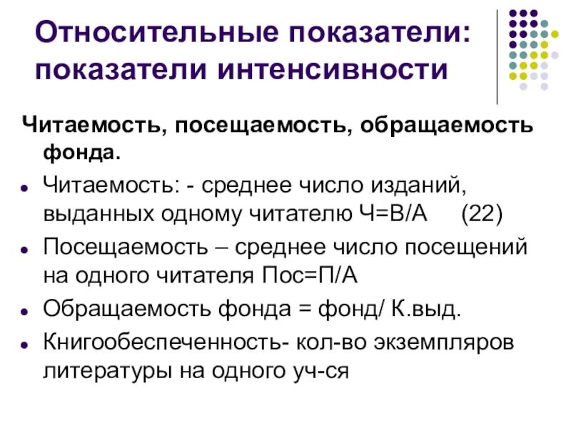 Формулы библиотечных фондов. Средняя посещаемость в библиотеке формула. посещаемость библиотеки формула расчета. обращаемость фонда библиотеки норма. показатели библиотечной статистики формулы.